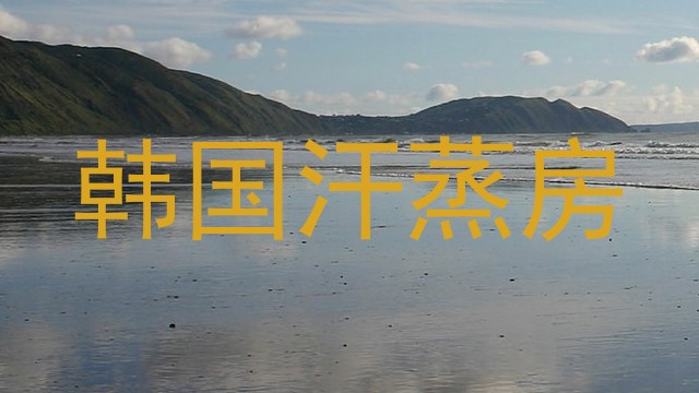 韩国汗蒸房