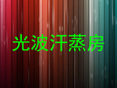 光波汗蒸房