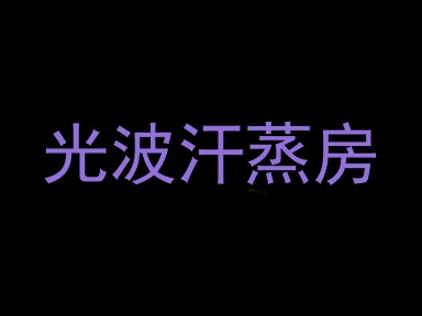 光波汗蒸房