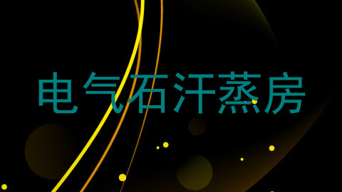 电气石汗蒸房