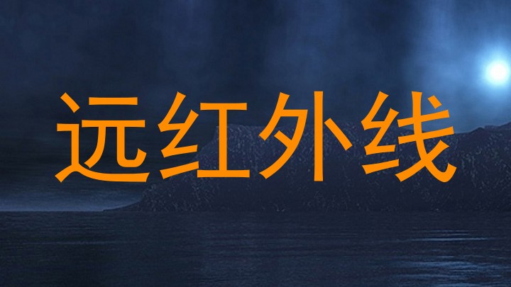 远红外线