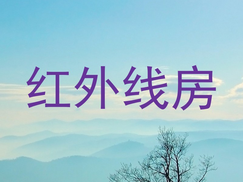 红外线房