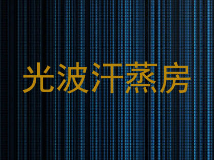 光波汗蒸房