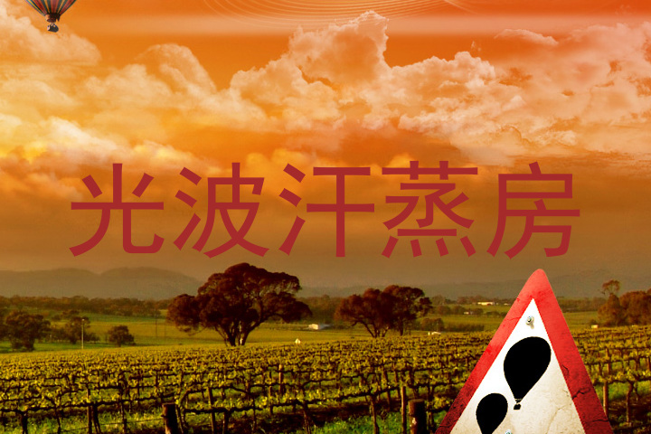 光波汗蒸房