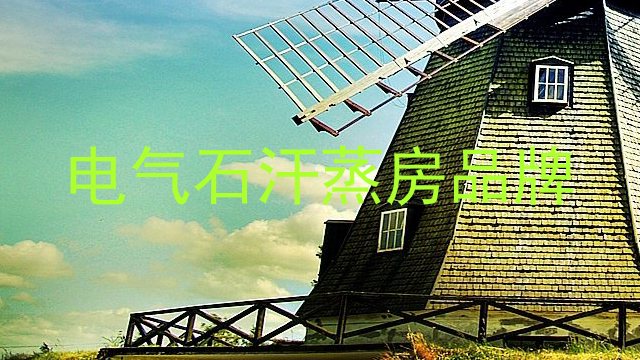 电气石汗蒸房品牌