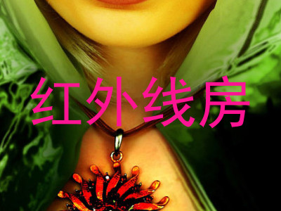 红外线房