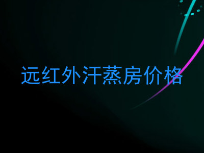 远红外汗蒸房价格
