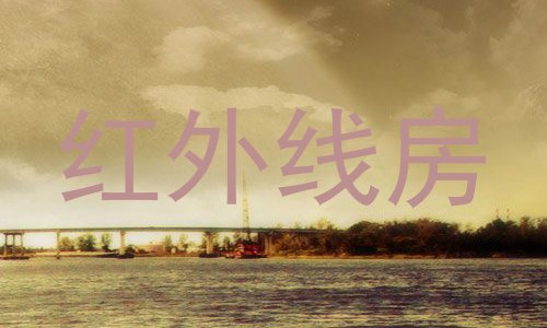 红外线房