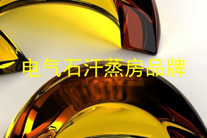 电气石汗蒸房品牌