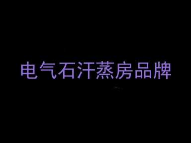 电气石汗蒸房品牌