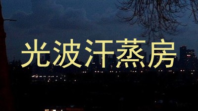 光波汗蒸房