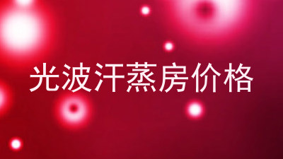 光波汗蒸房价格