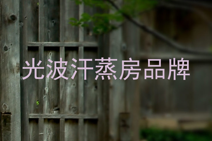 光波汗蒸房品牌