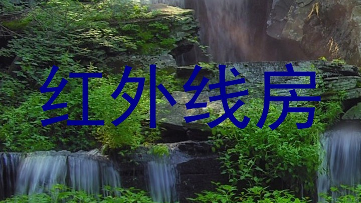 红外线房