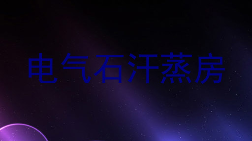 电气石汗蒸房