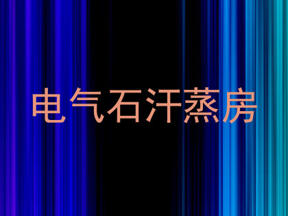 电气石汗蒸房