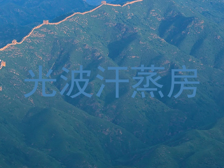 光波汗蒸房