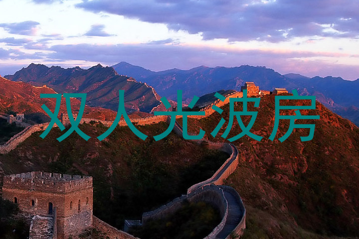 双人光波房