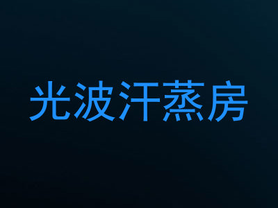 光波汗蒸房
