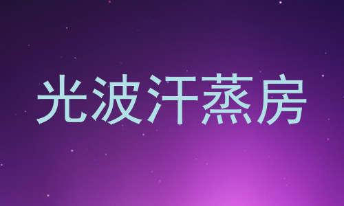光波汗蒸房