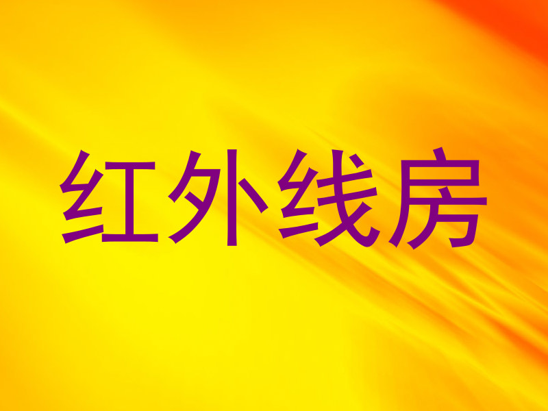 红外线房