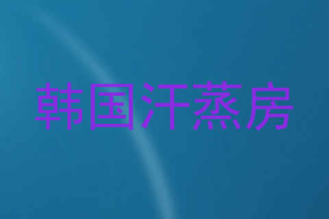 韩国汗蒸房