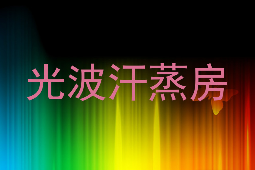 光波汗蒸房
