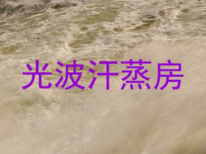 光波汗蒸房