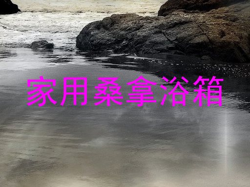家用桑拿浴箱