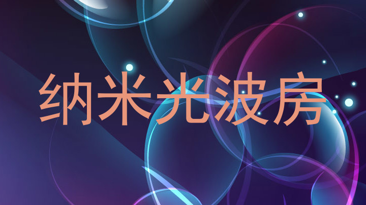 纳米光波房