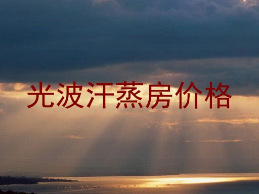 光波汗蒸房价格
