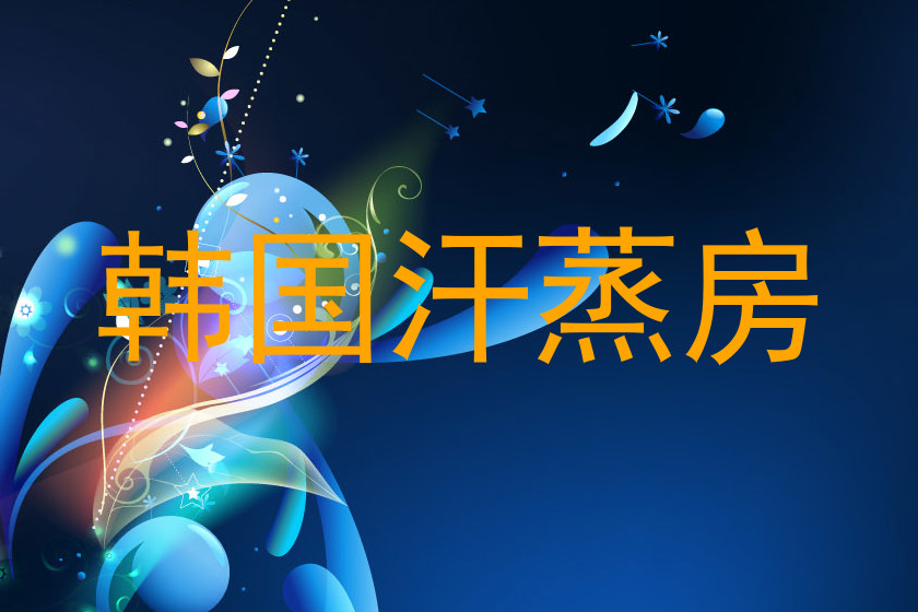 韩国汗蒸房