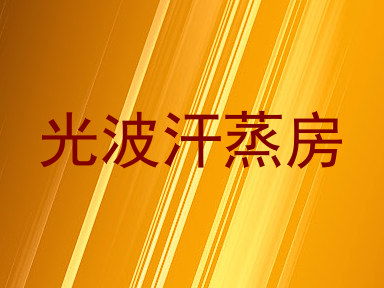 光波汗蒸房