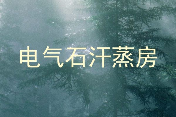 电气石汗蒸房