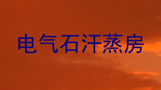 电气石汗蒸房