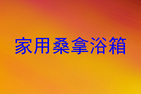 家用桑拿浴箱