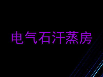 电气石汗蒸房