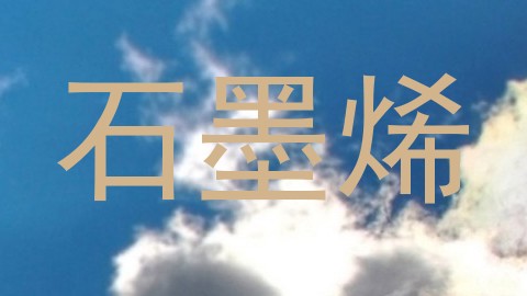 石墨烯