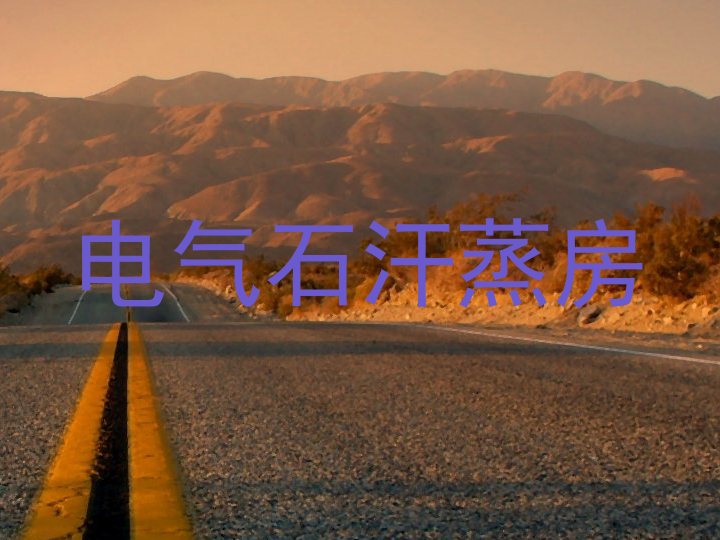 电气石汗蒸房