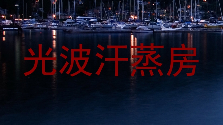 光波汗蒸房