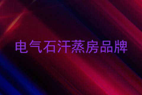 电气石汗蒸房品牌