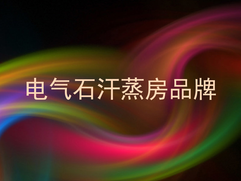 电气石汗蒸房品牌