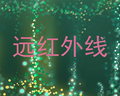 远红外线