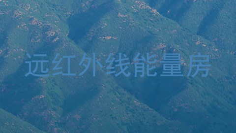 远红外线能量房