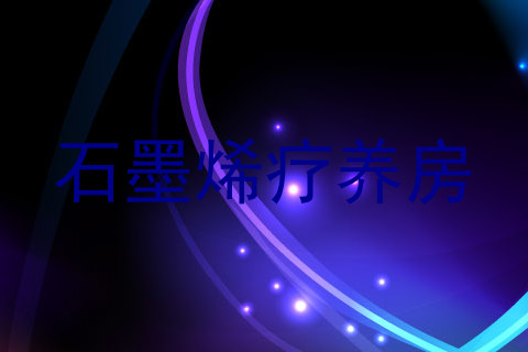 石墨烯疗养房