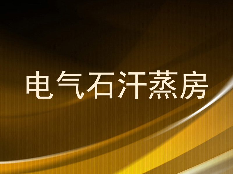 电气石汗蒸房