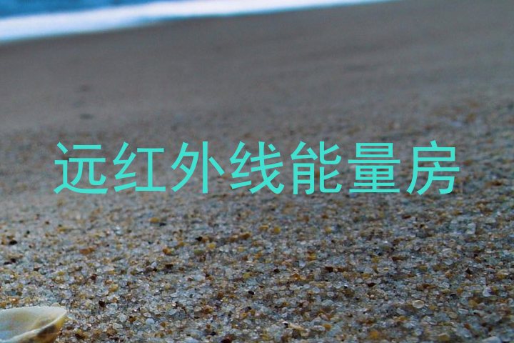 远红外线能量房
