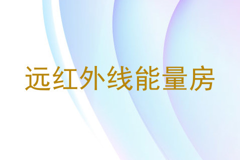 远红外线能量房