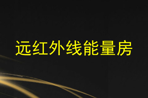 远红外线能量房