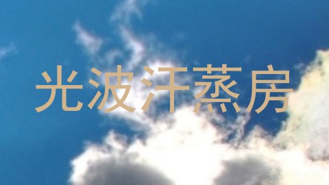 光波汗蒸房